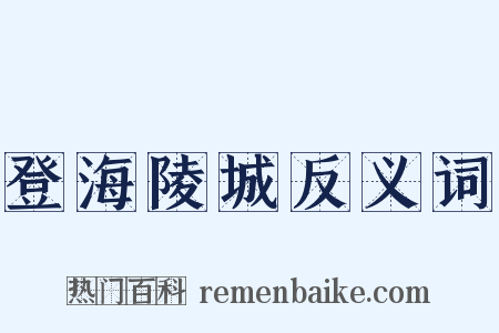 登海陵城反义词是什么意思的图片